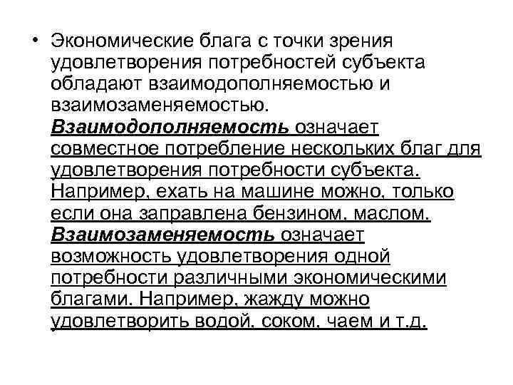  • Экономические блага с точки зрения удовлетворения потребностей субъекта обладают взаимодополняемостью и взаимозаменяемостью.
