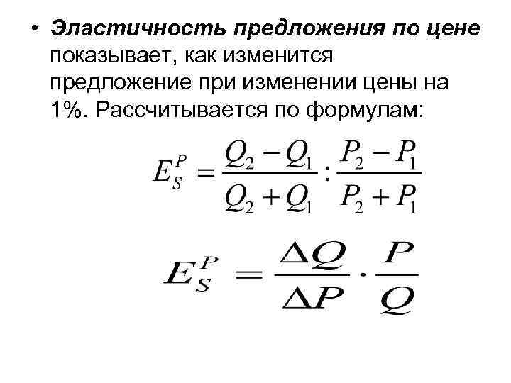  • Эластичность предложения по цене показывает, как изменится предложение при изменении цены на