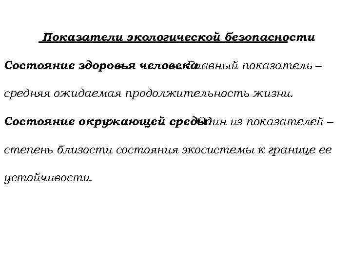 Показатели экологической безопасности Состояние здоровья человека. Главный показатель ‒ средняя ожидаемая продолжительность жизни. Состояние