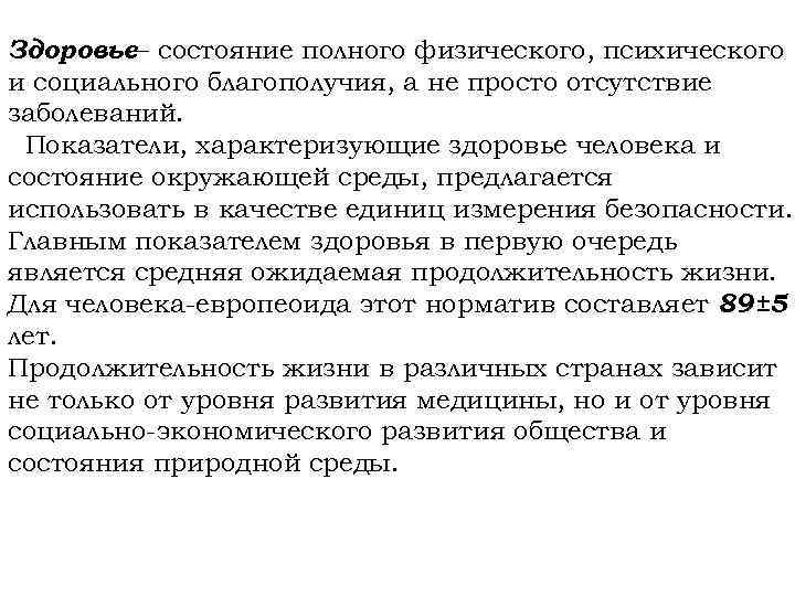 Здоровье состояние полного физического, психического – и социального благополучия, а не просто отсутствие заболеваний.