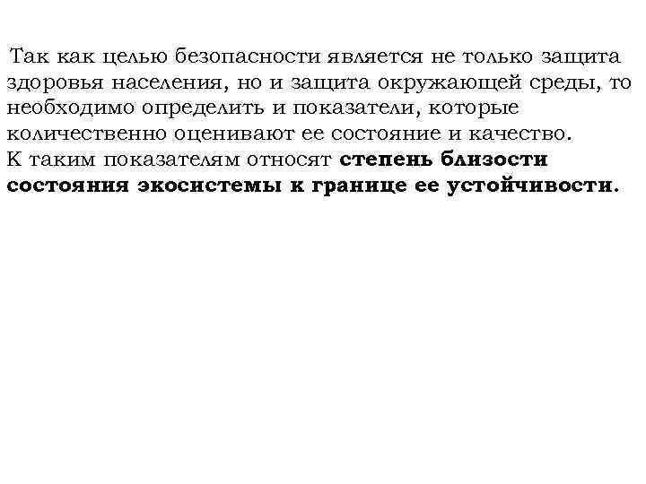 Так как целью безопасности является не только защита здоровья населения, но и защита окружающей