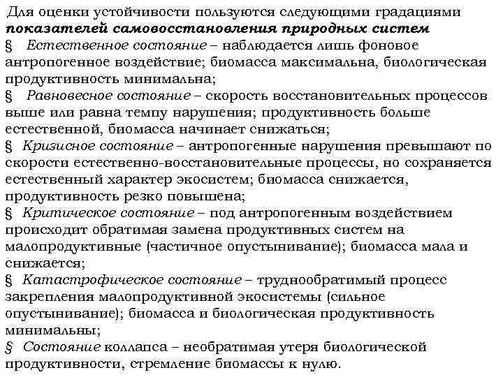 Для оценки устойчивости пользуются следующими градациями показателей самовосстановления природных систем : § Естественное состояние