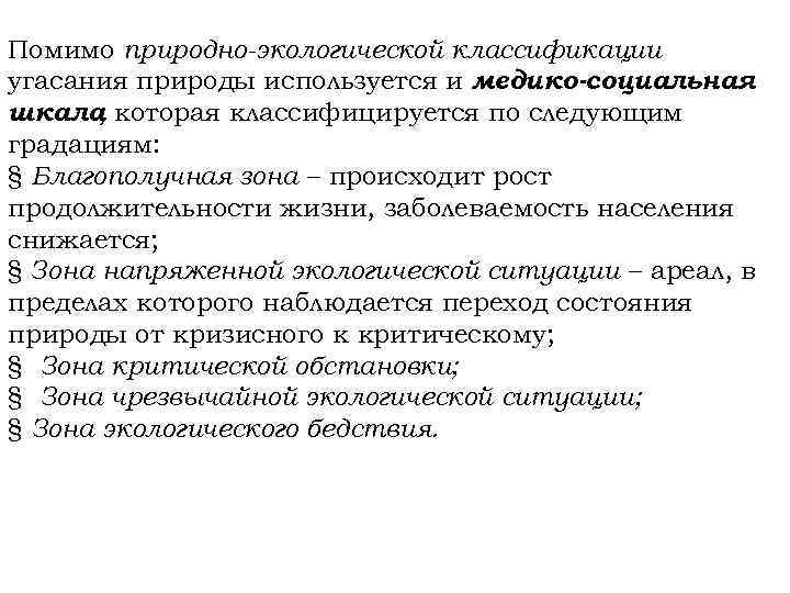 Помимо природно-экологической классификации угасания природы используется и медико-социальная шкала которая классифицируется по следующим ,