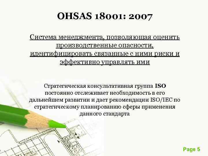 OHSAS 18001: 2007 Система менеджмента, позволяющая оценить производственные опасности, идентифицировать связанные с ними риски