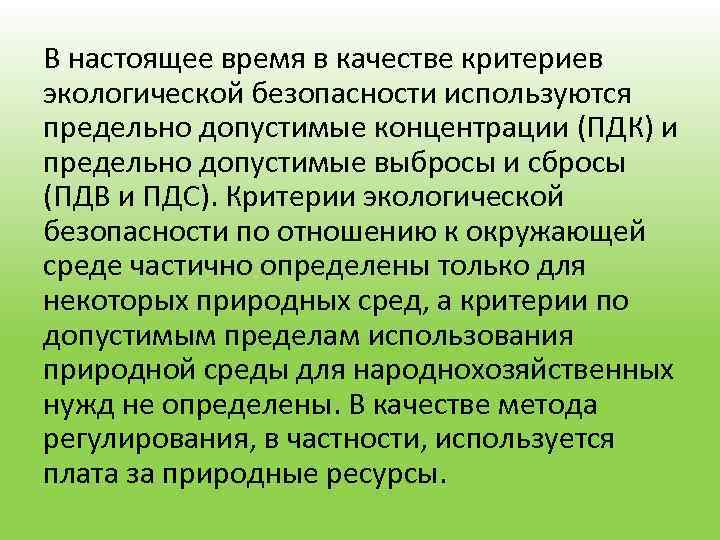 В настоящее время в качестве критериев экологической безопасности используются предельно допустимые концентрации (ПДК) и