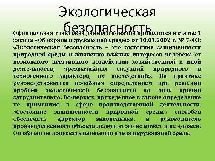 Проект закона об обязательном экологическом страховании