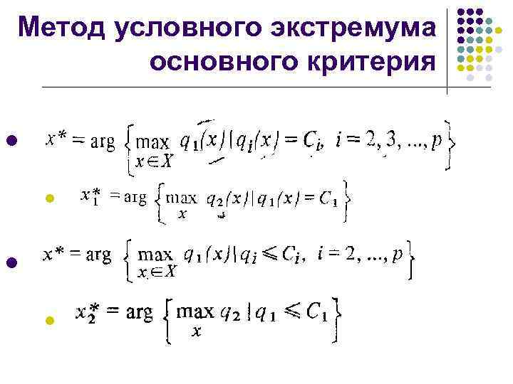 Метод условного экстремума основного критерия l l l l 