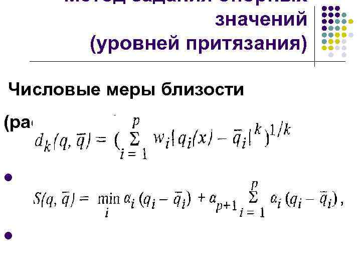 Метод задания опорных значений (уровней притязания) Числовые меры близости (расстояние): l l 