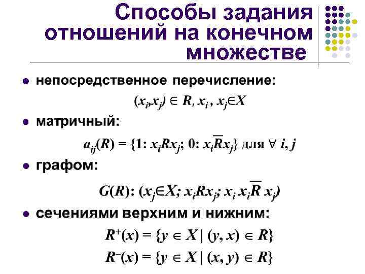  Способы задания отношений на конечном множестве l 