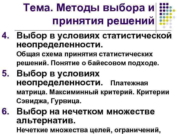 Тема. Методы выбора и принятия решений 4. Выбор в условиях статистической неопределенности. Общая схема