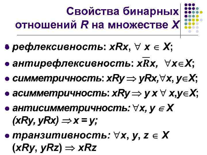 Свойства бинарных отношений R на множестве X l 