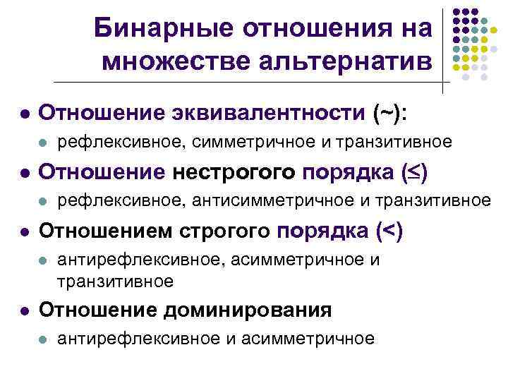 Бинарные отношения на множестве альтернатив l Отношение эквивалентности (~): l l Отношение нестрогого порядка