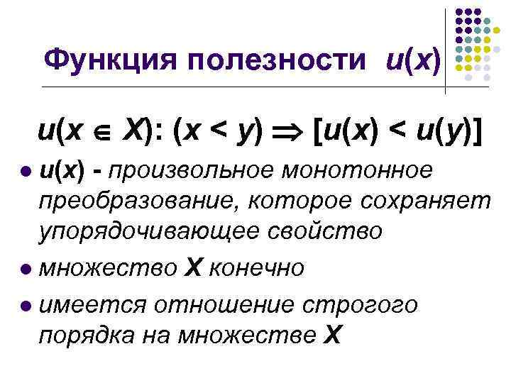 Функция полезности u(x) u(x X): (x < y) [u(x) < u(y)] u(x) - произвольное