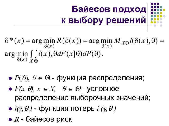 Байесов подход к выбору решений l l P( ), - функция распределения; F(x| ),
