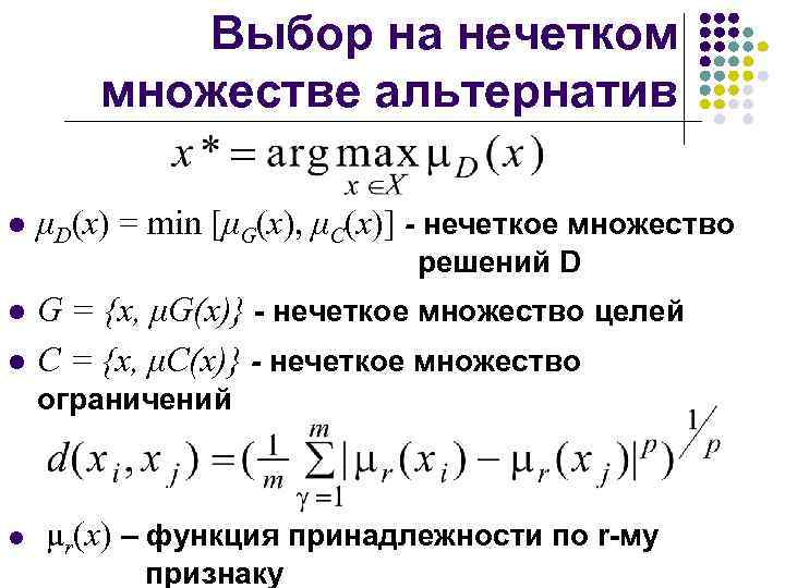 Выбор на нечетком множестве альтернатив l μD(x) = min [μG(x), μC(x)] - нечеткое множество