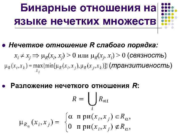 Бинарные отношения на языке нечетких множеств l 