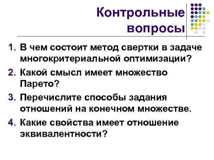 Контрольные вопросы 1. В чем состоит метод свертки в задаче многокритериальной оптимизации? 2. Какой