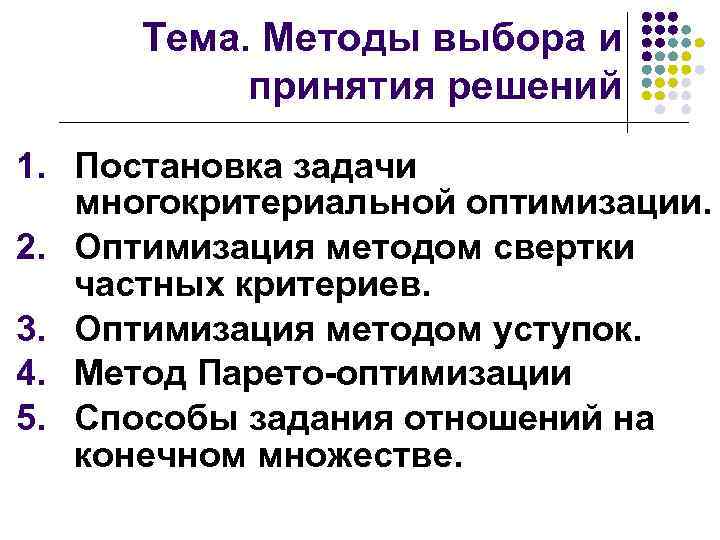 Тема. Методы выбора и принятия решений 1. Постановка задачи многокритериальной оптимизации. 2. Оптимизация методом