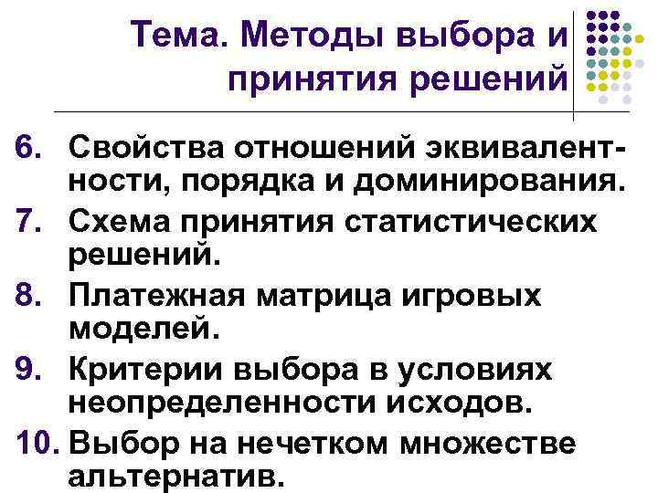 Тема. Методы выбора и принятия решений 6. Свойства отношений эквивалентности, порядка и доминирования. 7.