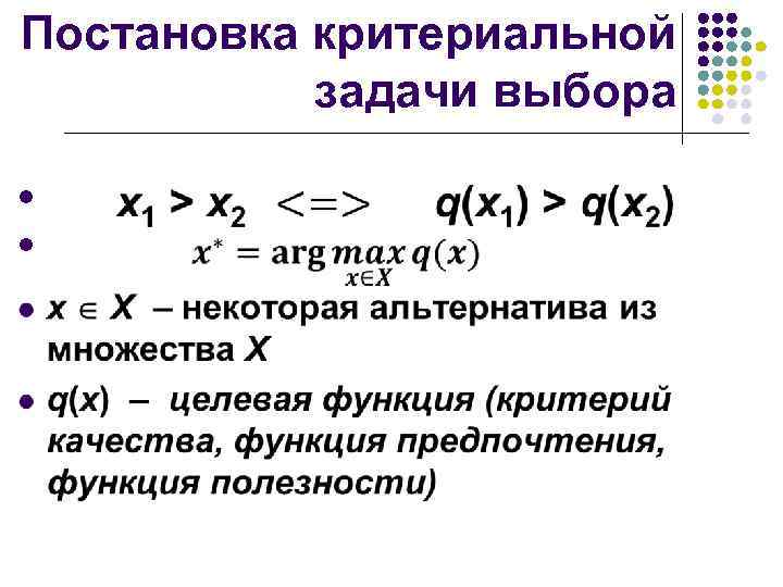 Постановка критериальной задачи выбора l l 