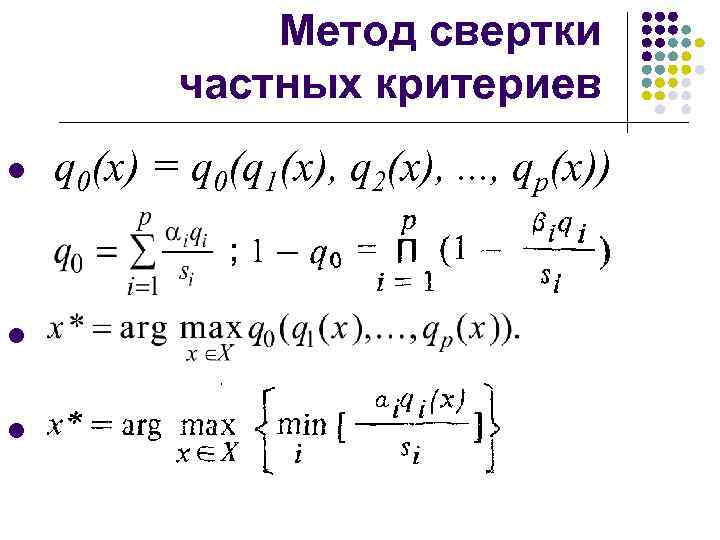 Метод свертки частных критериев q 0(x) = q 0(q 1(x), q 2(x), . .