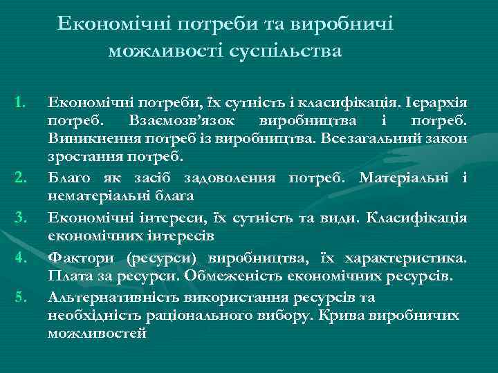 Економічні потреби та виробничі можливості суспільства 1. 2. 3. 4. 5. Економічні потреби, їх