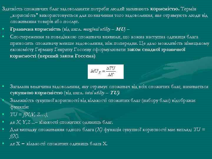 Здатність споживчих благ задовольняти потреби людей називають корисністю. Термін „корисність" використовується для позначення того