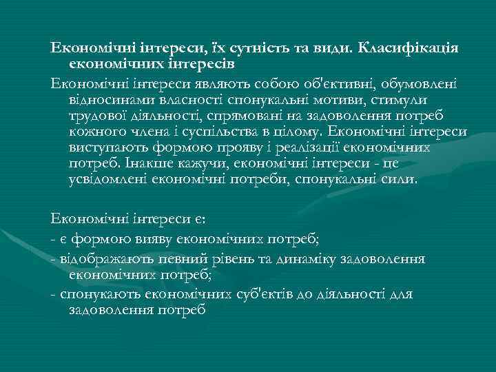 Економічні інтереси, їх сутність та види. Класифікація економічних інтересів Економічні інтереси являють собою об'єктивні,