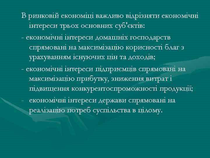В ринковій економіці важливо відрізняти економічні інтереси трьох основних суб'єктів: - економічні інтереси домашніх
