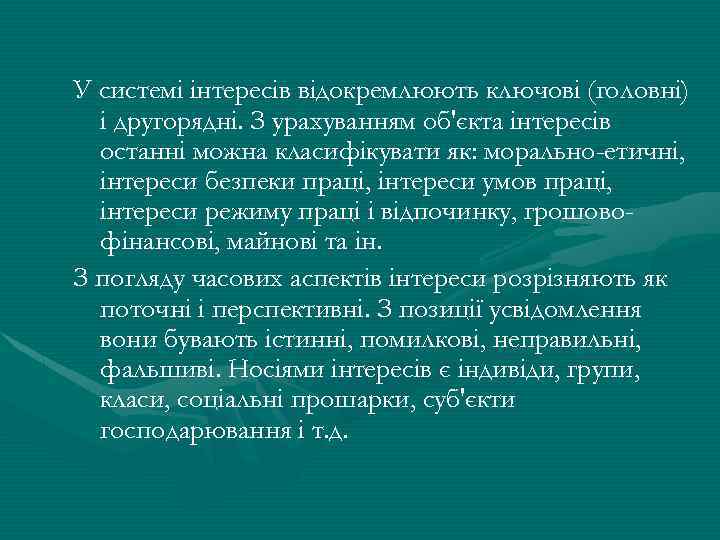 У системі інтересів відокремлюють ключові (головні) і другорядні. З урахуванням об'єкта інтересів останні можна