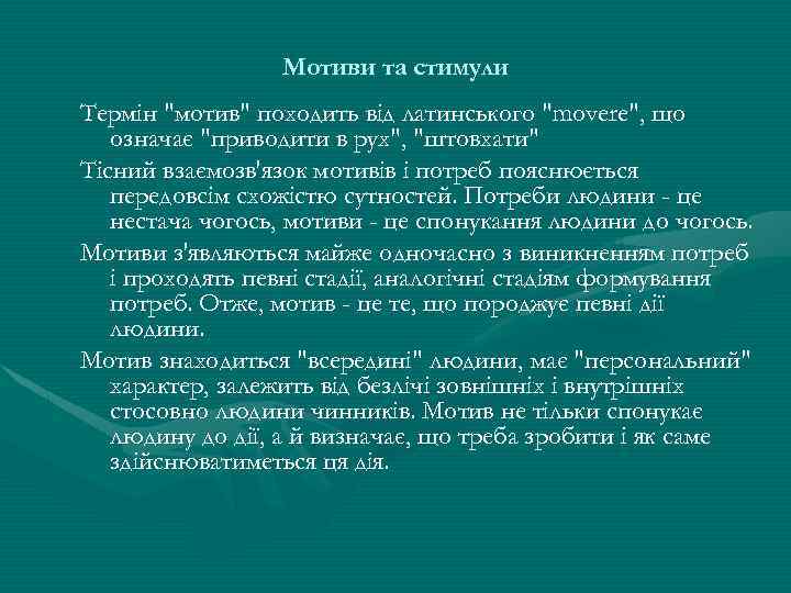 Мотиви та стимули Термін "мотив" походить від латинського "movere", що означає "приводити в рух",