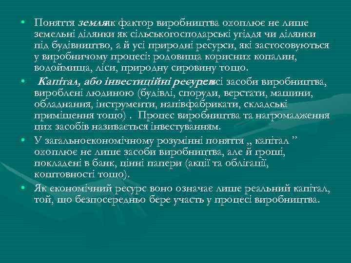  • Поняття земляяк фактор виробництва охоплює не лише земельні ділянки як сільськогосподарські угіддя