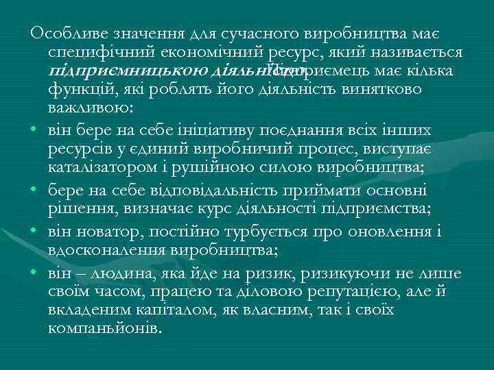 Особливе значення для сучасного виробництва має специфічний економічний ресурс, який називається підприємницькою діяльністю. Підприємець