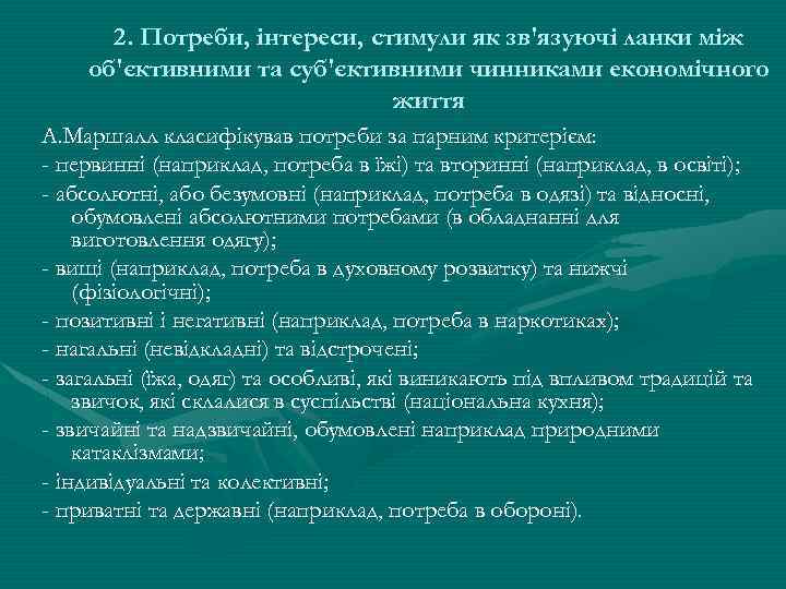 2. Потреби, інтереси, стимули як зв'язуючі ланки між об'єктивними та суб'єктивними чинниками економічного життя