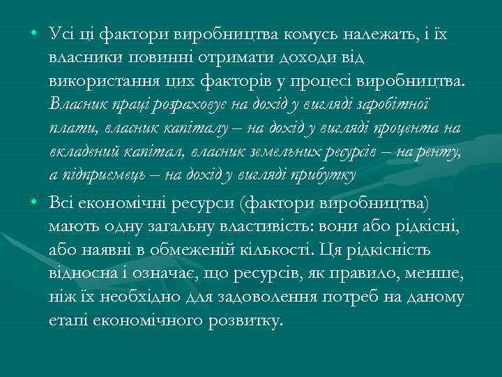 • Усі ці фактори виробництва комусь належать, і їх власники повинні отримати доходи