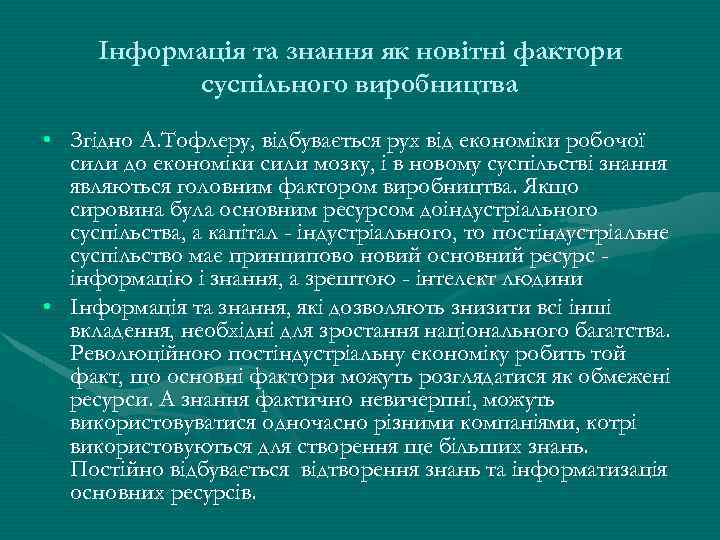 Інформація та знання як новітні фактори суспільного виробництва • Згідно А. Тофлеру, відбувається рух
