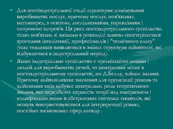  • Для постіндустріальної стадії характерне домінування виробництва послуг, причому послуг, пов'язаних, насамперед, з