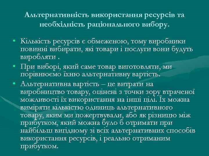 Альтернативність використання ресурсів та необхідність раціонального вибору. • Кількість ресурсів є обмеженою, тому виробники