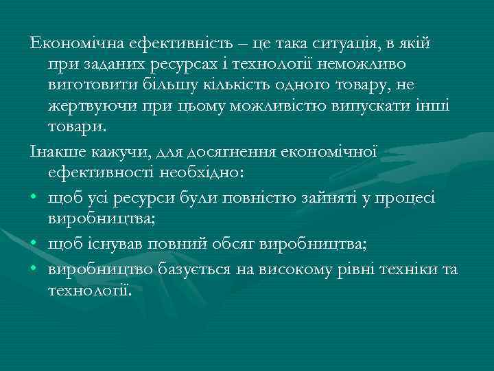 Економічна ефективність – це така ситуація, в якій при заданих ресурсах і технології неможливо