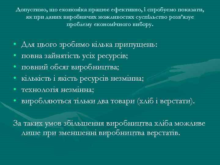 Допустимо, що економіка працює ефективно, і спробуємо показати, як при даних виробничих можливостях суспільство