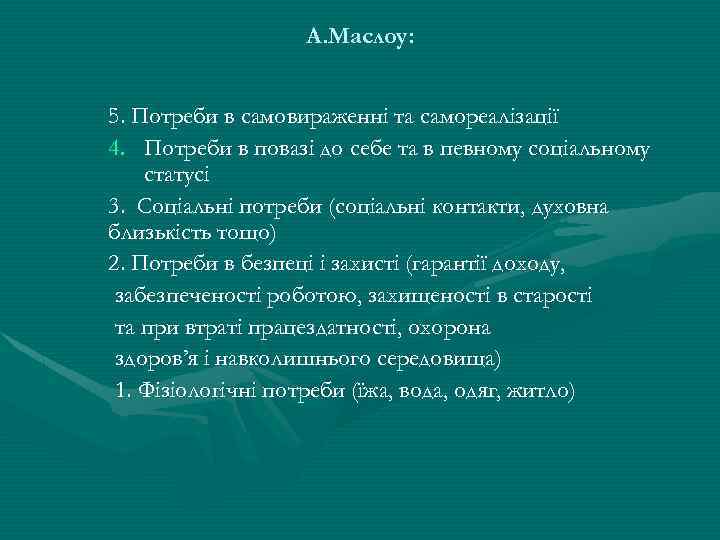 А. Маслоу: 5. Потреби в самовираженні та самореалізації 4. Потреби в повазі до себе