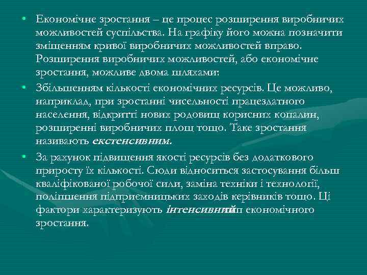  • Економічне зростання – це процес розширення виробничих можливостей суспільства. На графіку його