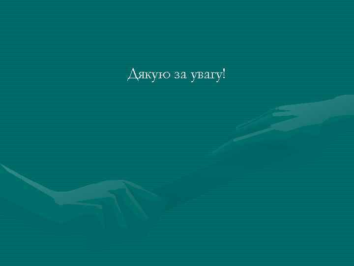 Дякую за увагу! 