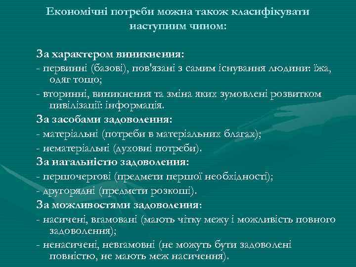 Економічні потреби можна також класифікувати наступним чином: За характером виникнення: - первинні (базові), пов'язані