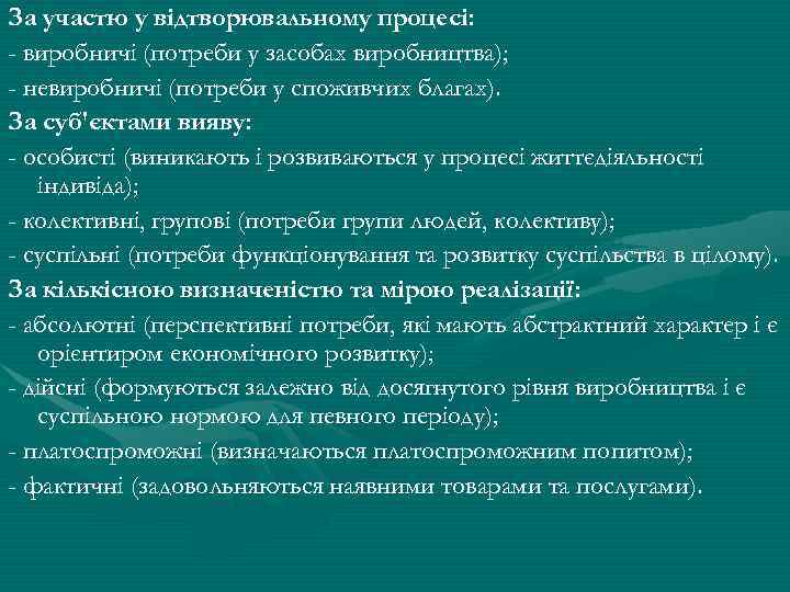 За участю у відтворювальному процесі: - виробничі (потреби у засобах виробництва); - невиробничі (потреби