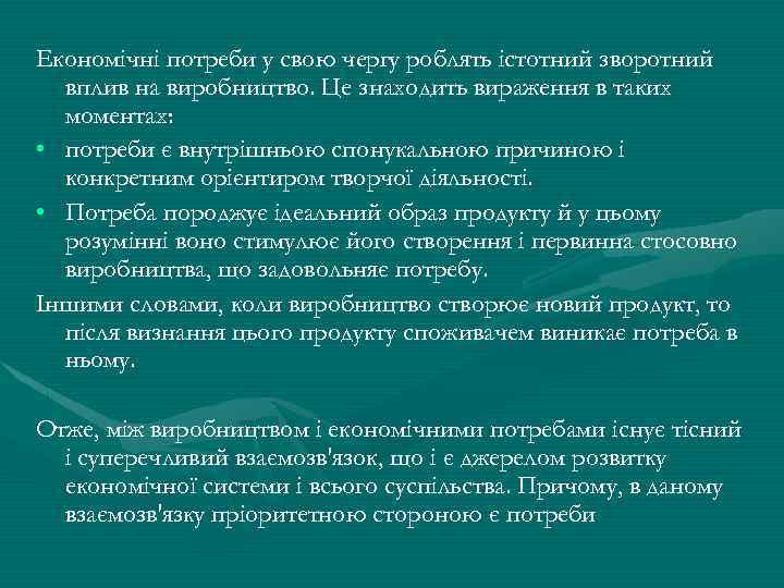 Економічні потреби у свою чергу роблять істотний зворотний вплив на виробництво. Це знаходить вираження
