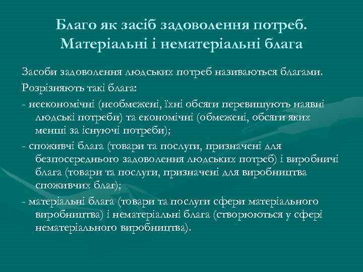 Благо як засіб задоволення потреб. Матеріальні і нематеріальні блага Засоби задоволення людських потреб називаються