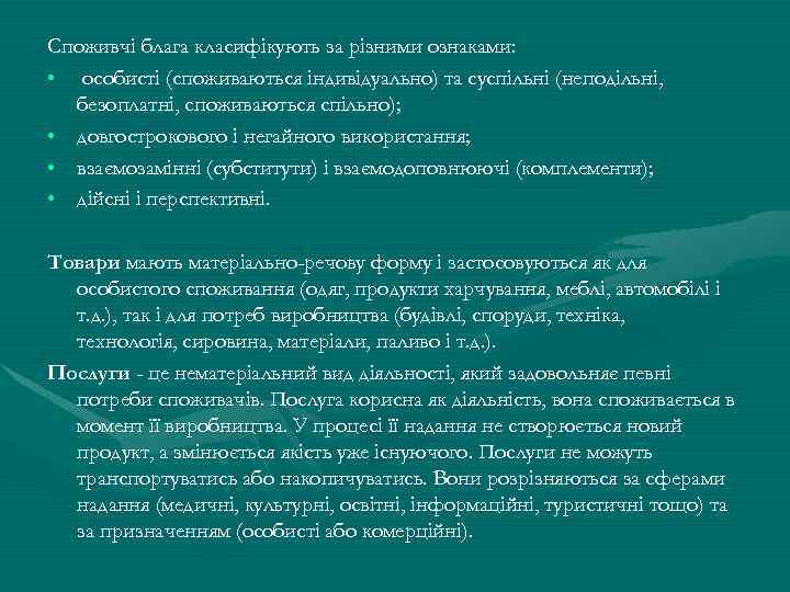Споживчі блага класифікують за різними ознаками: • особисті (споживаються індивідуально) та суспільні (неподільні, безоплатні,