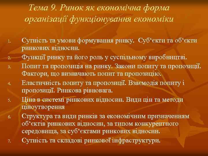 Тема 9. Ринок як економічна форма організації функціонування економіки 1. 2. 3. 4. 5.