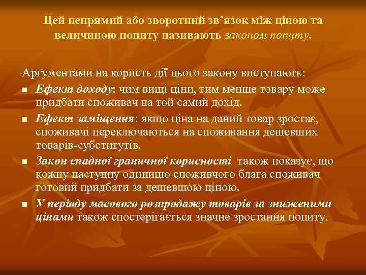 Цей непрямий або зворотний зв’язок між ціною та величиною попиту називають законом попиту. Аргументами